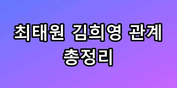 최태원 김희영 프로필, 관계 총정리