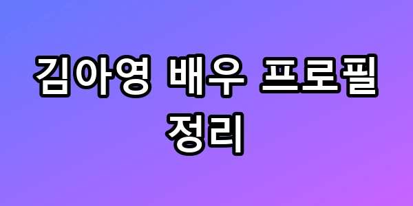 김아영 배우 프로필