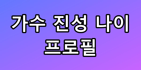 가수 진성 나이