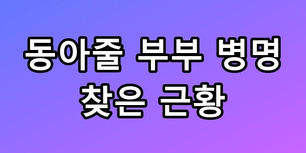 동아줄 부부