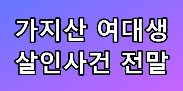 가지산 여대생 살인사건