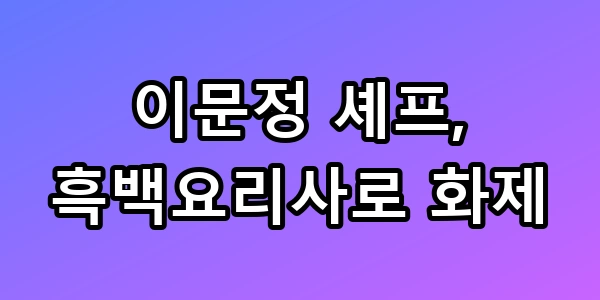 이문정 셰프