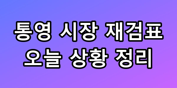 통영 시장 재검표