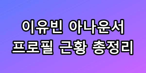이유빈 아나운서 프로필