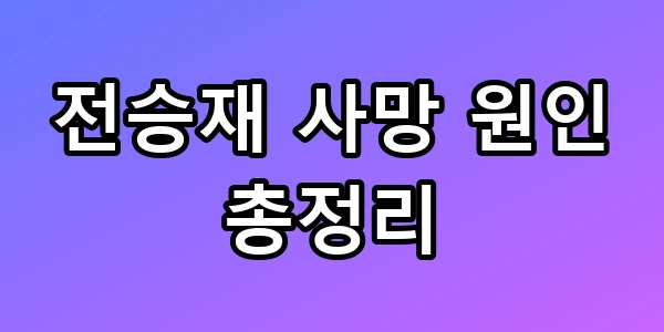 전승재 사망 원인, 프로필, 가족관계