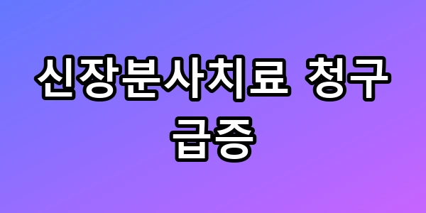 신장분사치료