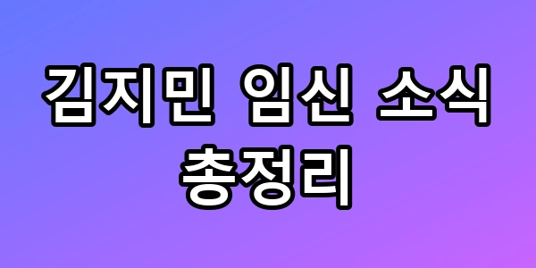 김지민 임신, 나이, 출산일정