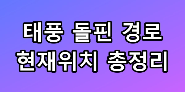태풍 돌핀 경로 현재위치
