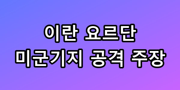 요르단 미군기지 공격
