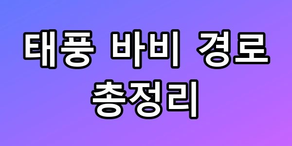 태풍 바비 경로