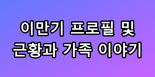 이만기 나이 프로필