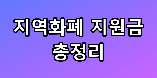 지역화폐 지원금