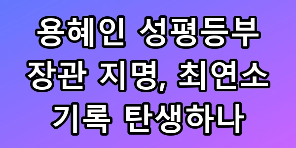 용혜인 성평등부 장관 지명