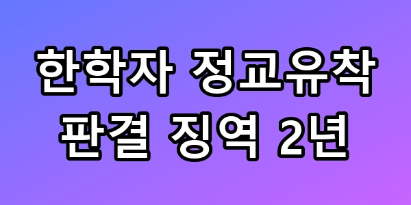 한학자 정교유착 판결