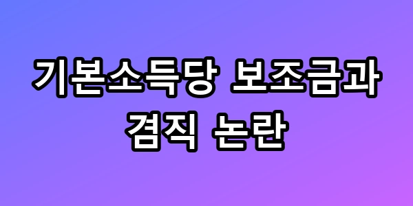 기본소득당