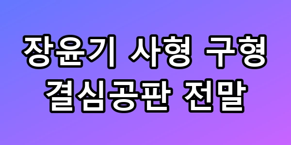 장윤기 사형 구형