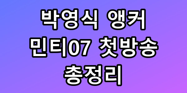 박영식 앵커