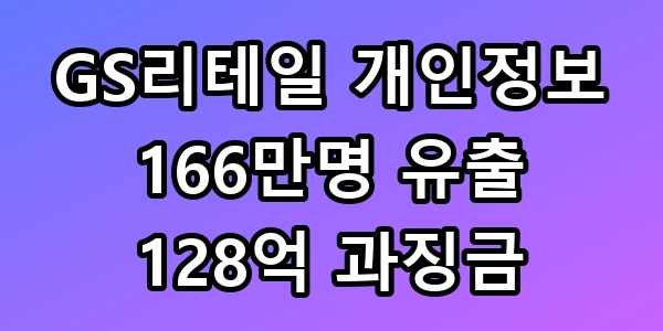 GS리테일 개인정보 유출