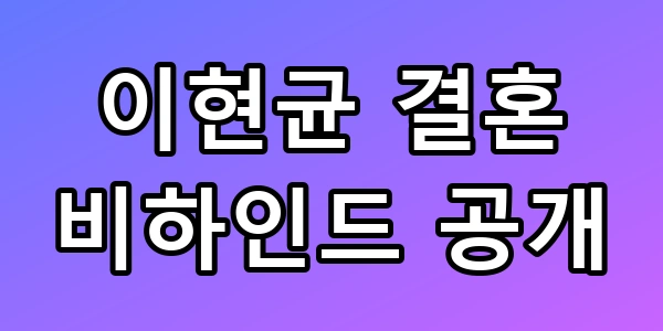 이현균 결혼