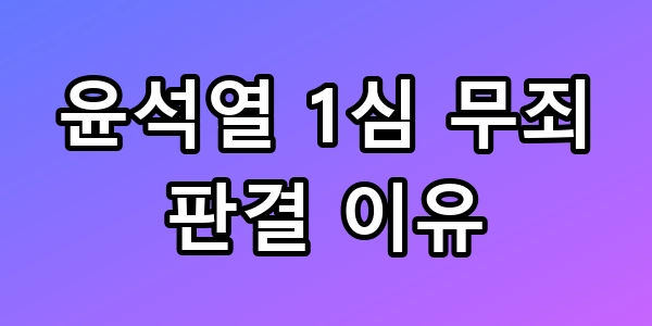 윤석열 1심 무죄