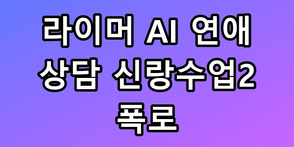 라이머 AI 연애 상담