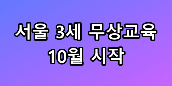 서울 3세 무상교육