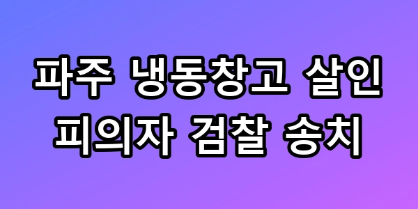 파주 냉동창고 살인
