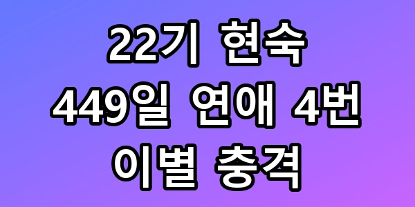 22기 현숙