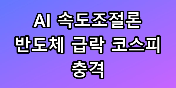 AI 속도조절론 반도체 급락