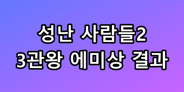 성난 사람들2 3관왕