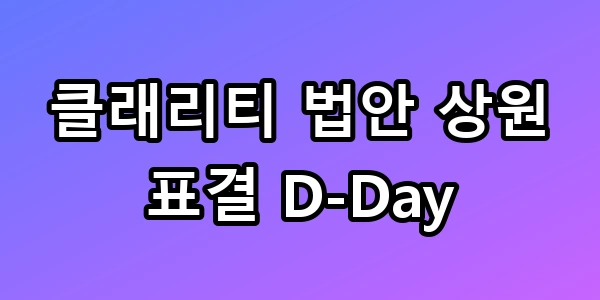 클래리티 법안