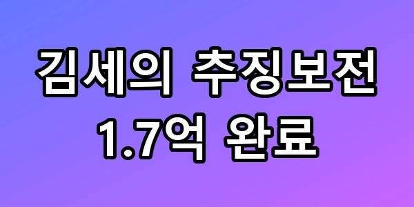 김세의 추징보전