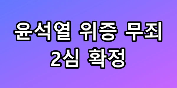 윤석열 위증 무죄