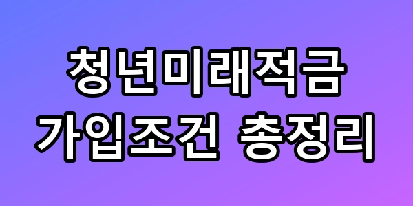 청년미래적금 가입조건