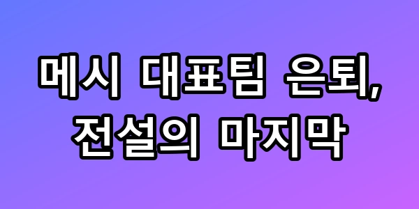 메시 대표팀 은퇴