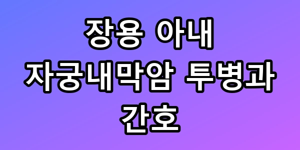 장용 아내 자궁내막암