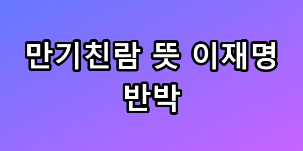 만기친람 뜻