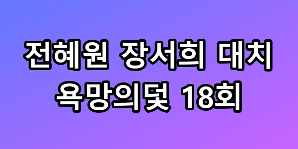 전혜원 장서희 대치
