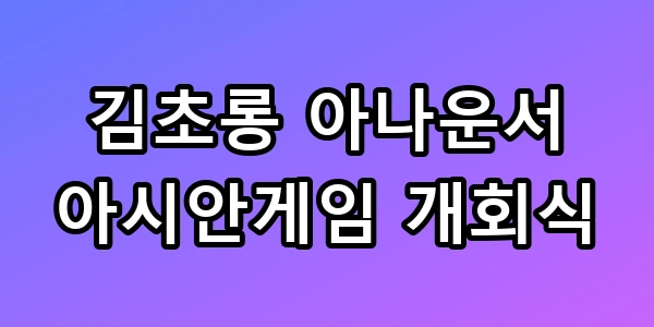 김초롱 아나운서