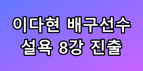 이다현 배구선수