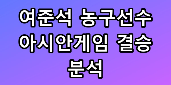 여준석 농구선수
