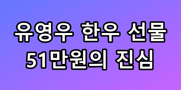 유영우 한우 선물