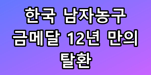 한국 남자농구 금메달