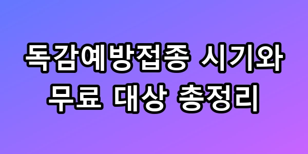 독감예방접종 시기