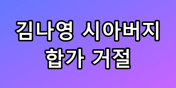 김나영 시아버지 합가 거절