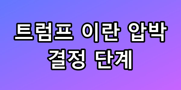트럼프 이란 압박