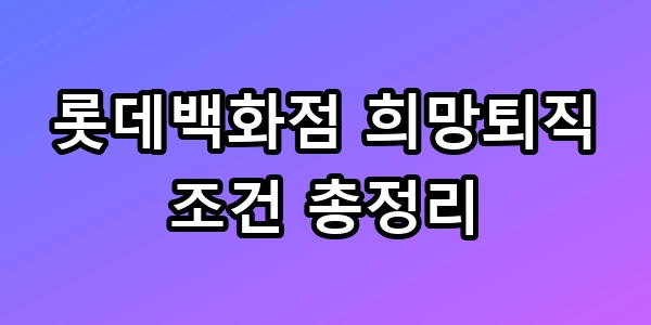 롯데백화점 희망퇴직