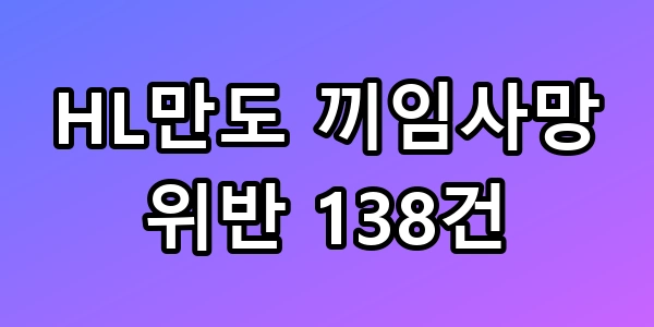 HL만도 끼임사망