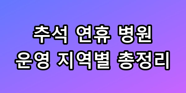 추석 연휴 병원 운영