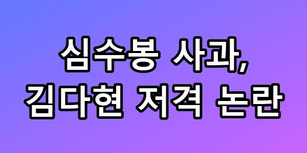 심수봉 사과